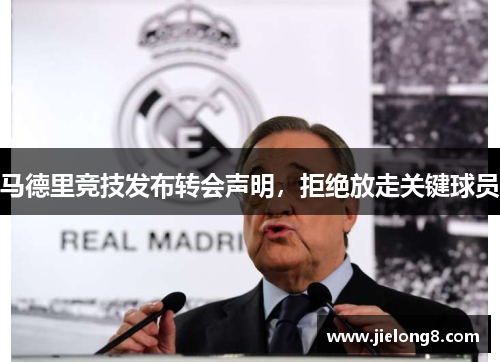 马德里竞技发布转会声明，拒绝放走关键球员