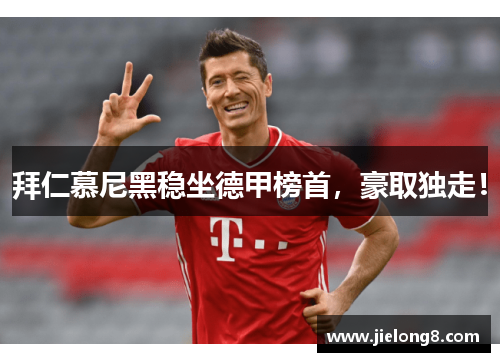 拜仁慕尼黑稳坐德甲榜首，豪取独走！