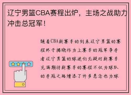 辽宁男篮CBA赛程出炉，主场之战助力冲击总冠军！