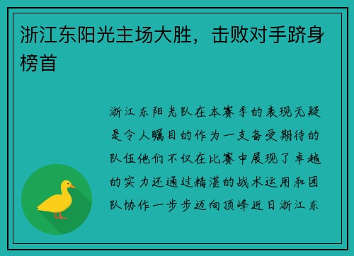 浙江东阳光主场大胜，击败对手跻身榜首