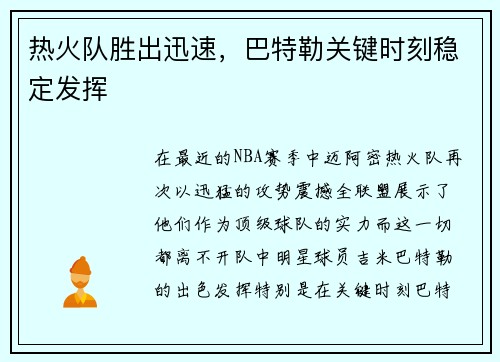 热火队胜出迅速，巴特勒关键时刻稳定发挥
