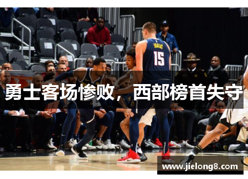 勇士客场惨败，西部榜首失守