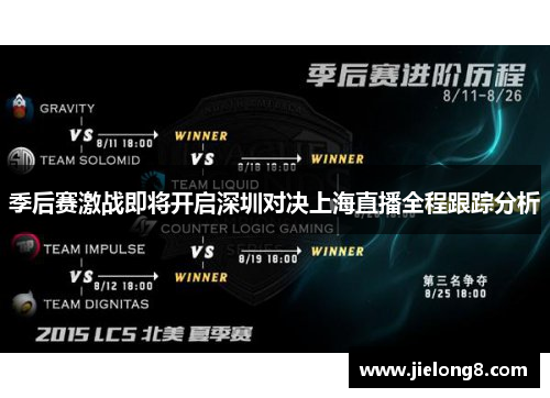 季后赛激战即将开启深圳对决上海直播全程跟踪分析