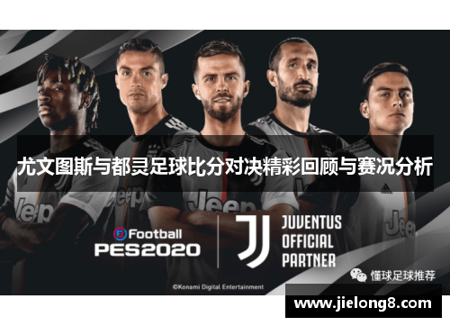 尤文图斯与都灵足球比分对决精彩回顾与赛况分析
