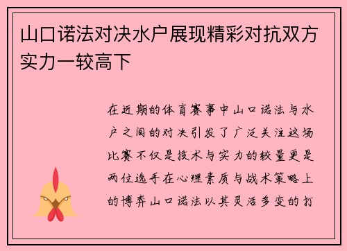 山口诺法对决水户展现精彩对抗双方实力一较高下