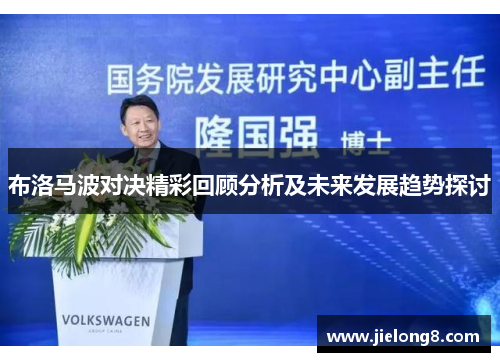 布洛马波对决精彩回顾分析及未来发展趋势探讨