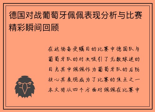 德国对战葡萄牙佩佩表现分析与比赛精彩瞬间回顾