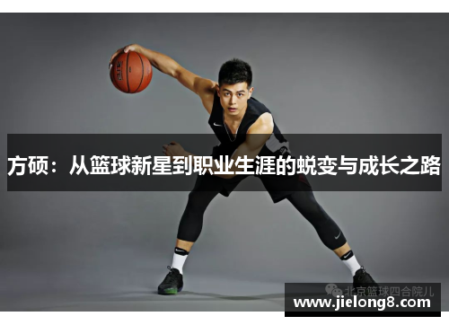 方硕：从篮球新星到职业生涯的蜕变与成长之路
