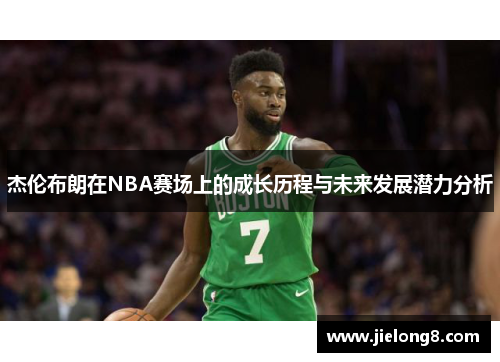 杰伦布朗在NBA赛场上的成长历程与未来发展潜力分析