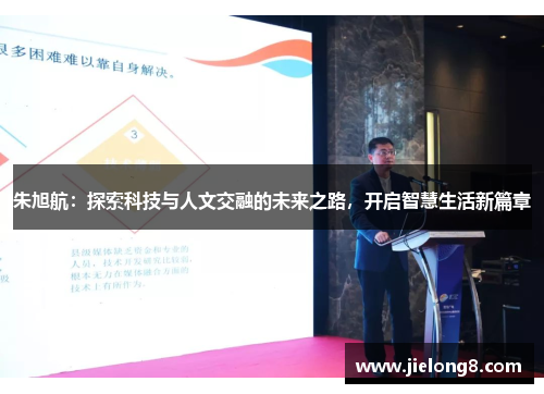 朱旭航：探索科技与人文交融的未来之路，开启智慧生活新篇章