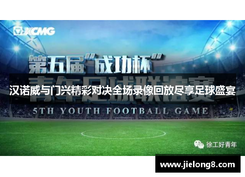 汉诺威与门兴精彩对决全场录像回放尽享足球盛宴