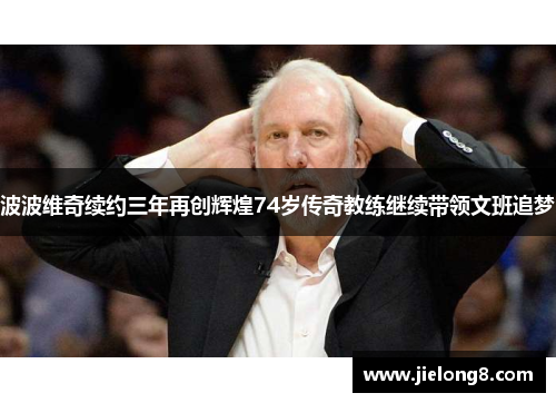 波波维奇续约三年再创辉煌74岁传奇教练继续带领文班追梦