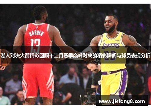 湖人对决火箭精彩回顾十二月赛季巅峰对决的精彩瞬间与球员表现分析