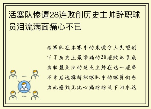 活塞队惨遭28连败创历史主帅辞职球员泪流满面痛心不已