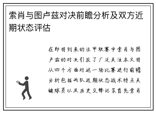 索肖与图卢兹对决前瞻分析及双方近期状态评估