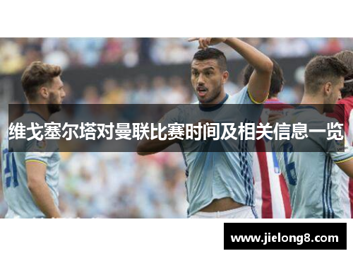 维戈塞尔塔对曼联比赛时间及相关信息一览