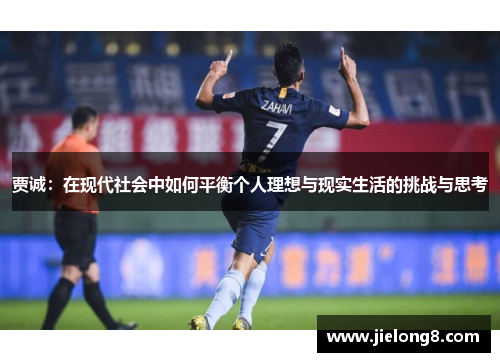 贾诚：在现代社会中如何平衡个人理想与现实生活的挑战与思考