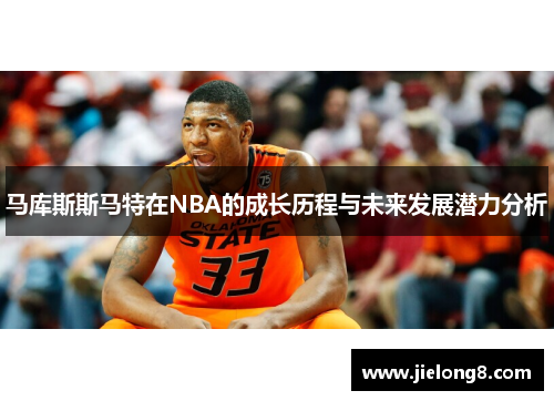 马库斯斯马特在NBA的成长历程与未来发展潜力分析