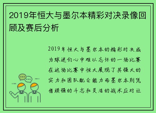 2019年恒大与墨尔本精彩对决录像回顾及赛后分析