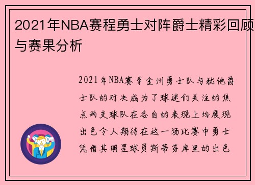 2021年NBA赛程勇士对阵爵士精彩回顾与赛果分析