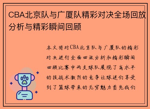 CBA北京队与广厦队精彩对决全场回放分析与精彩瞬间回顾