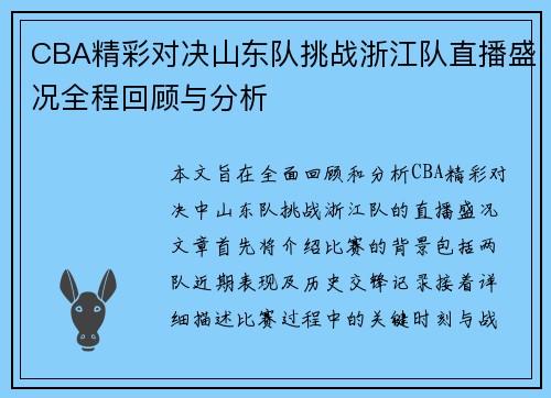 CBA精彩对决山东队挑战浙江队直播盛况全程回顾与分析