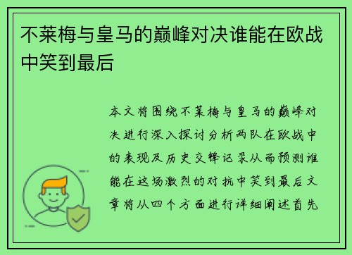 不莱梅与皇马的巅峰对决谁能在欧战中笑到最后