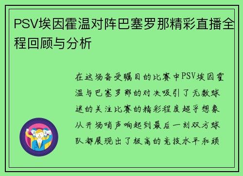 PSV埃因霍温对阵巴塞罗那精彩直播全程回顾与分析