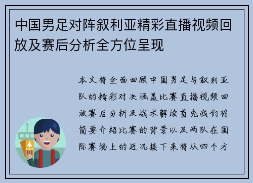 中国男足对阵叙利亚精彩直播视频回放及赛后分析全方位呈现