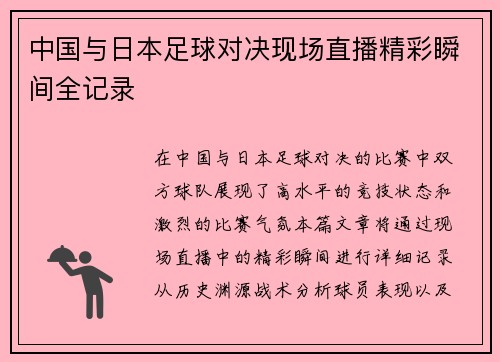 中国与日本足球对决现场直播精彩瞬间全记录