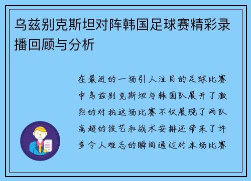 乌兹别克斯坦对阵韩国足球赛精彩录播回顾与分析