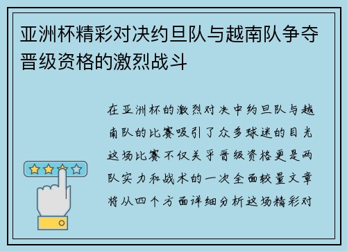 亚洲杯精彩对决约旦队与越南队争夺晋级资格的激烈战斗