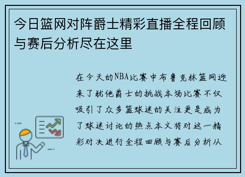 今日篮网对阵爵士精彩直播全程回顾与赛后分析尽在这里