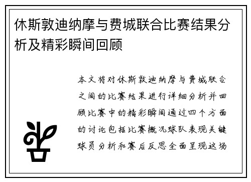 休斯敦迪纳摩与费城联合比赛结果分析及精彩瞬间回顾