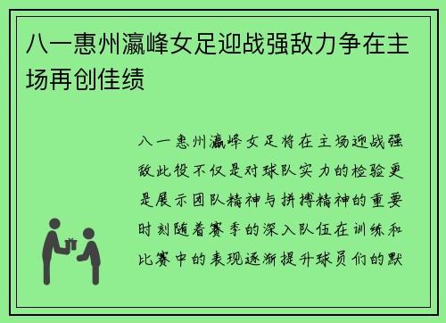 八一惠州瀛峰女足迎战强敌力争在主场再创佳绩