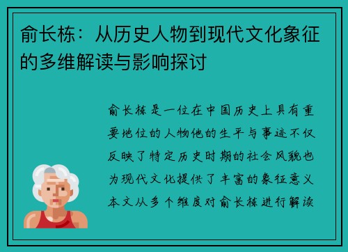 俞长栋：从历史人物到现代文化象征的多维解读与影响探讨