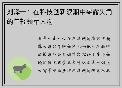 刘泽一：在科技创新浪潮中崭露头角的年轻领军人物