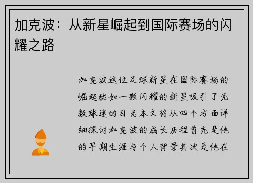 加克波：从新星崛起到国际赛场的闪耀之路