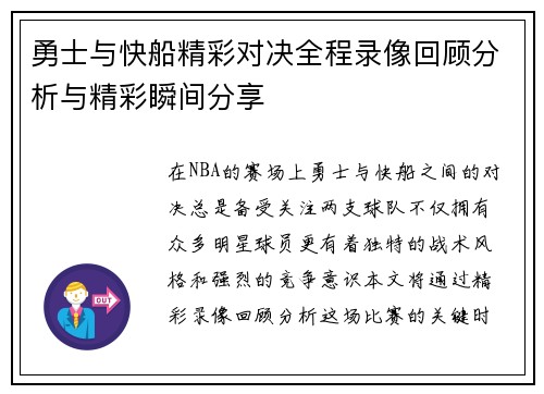 勇士与快船精彩对决全程录像回顾分析与精彩瞬间分享