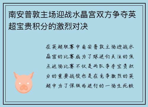南安普敦主场迎战水晶宫双方争夺英超宝贵积分的激烈对决