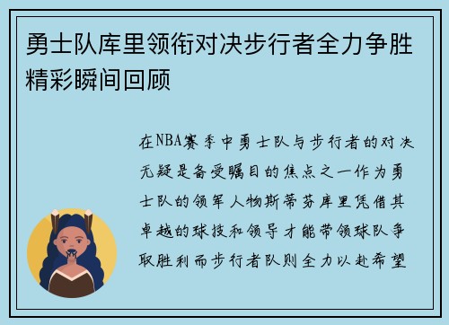 勇士队库里领衔对决步行者全力争胜精彩瞬间回顾