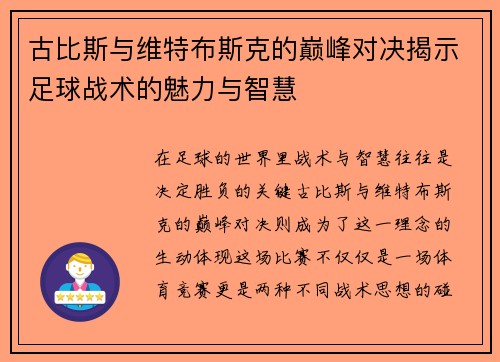 古比斯与维特布斯克的巅峰对决揭示足球战术的魅力与智慧