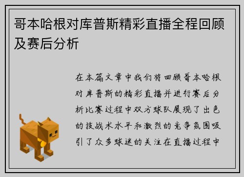 哥本哈根对库普斯精彩直播全程回顾及赛后分析