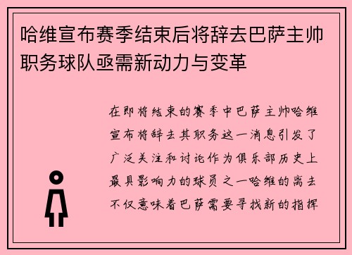 哈维宣布赛季结束后将辞去巴萨主帅职务球队亟需新动力与变革