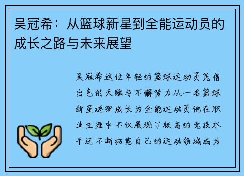 吴冠希：从篮球新星到全能运动员的成长之路与未来展望