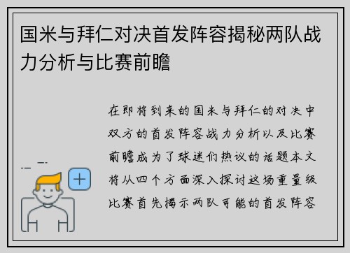 国米与拜仁对决首发阵容揭秘两队战力分析与比赛前瞻