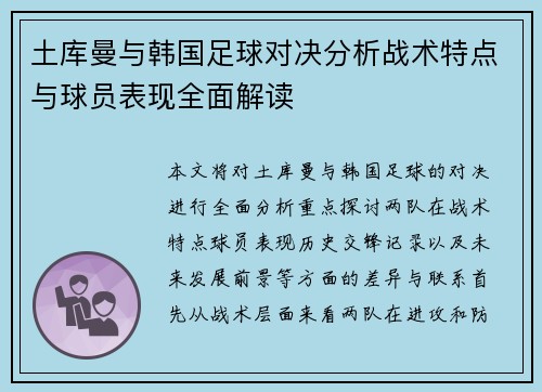 土库曼与韩国足球对决分析战术特点与球员表现全面解读