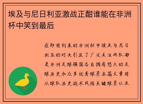 埃及与尼日利亚激战正酣谁能在非洲杯中笑到最后