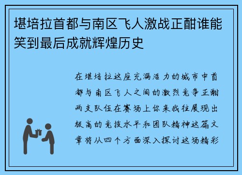 堪培拉首都与南区飞人激战正酣谁能笑到最后成就辉煌历史