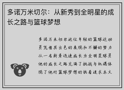 多诺万米切尔：从新秀到全明星的成长之路与篮球梦想